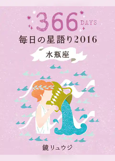 鏡リュウジ　毎日の星語り２０１６　水瓶座