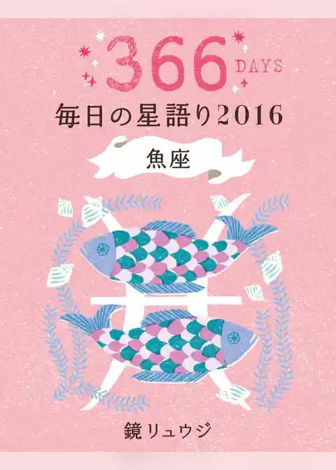 鏡リュウジ　毎日の星語り２０１６　魚座