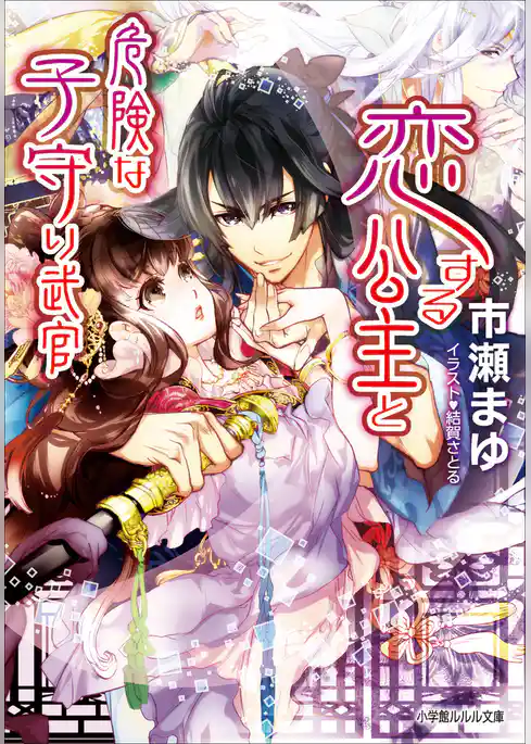 恋する公主と危険な子守り武官