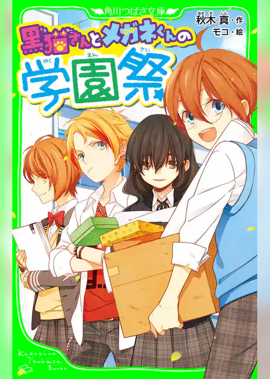 黒猫さんとメガネくんの学園祭