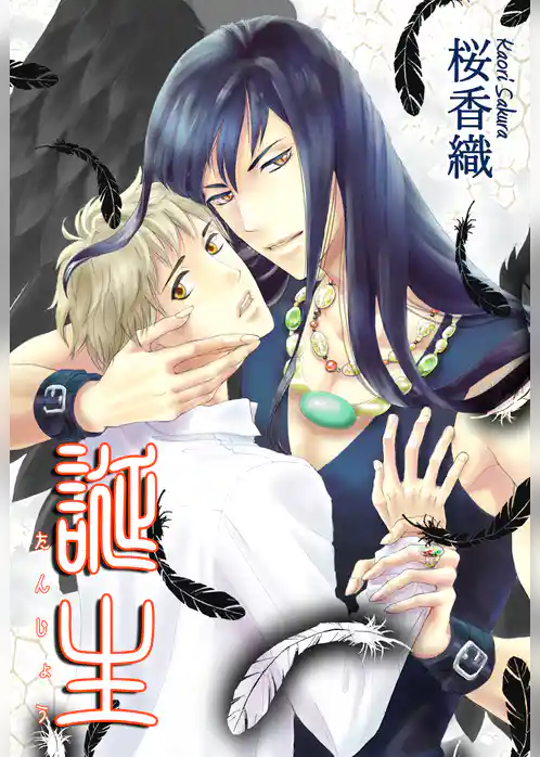 誕生－たんじょう－