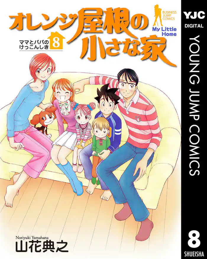 オレンジ屋根の小さな家 8