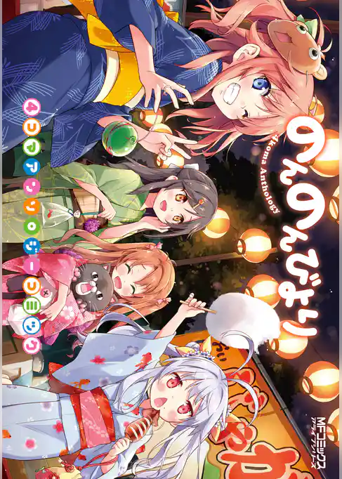 のんのんびより 4コマアンソロジーコミック