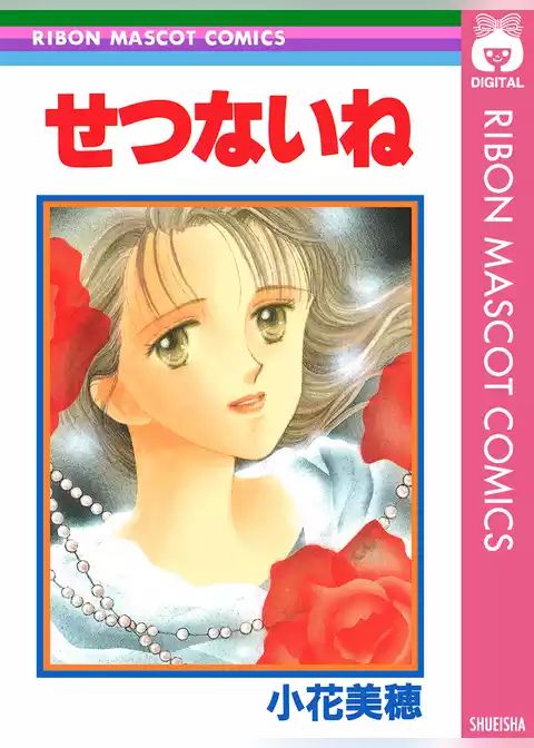 せつないね