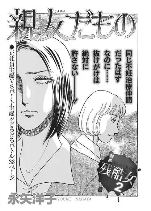 壮絶!!女同士の足のひっぱりあい~親友だもの~