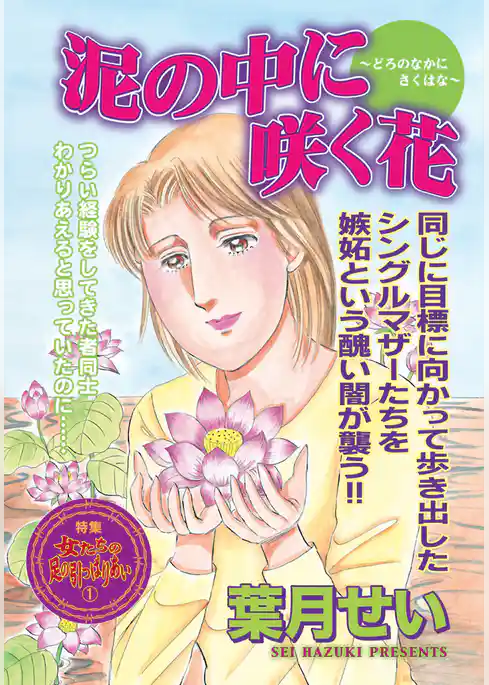 壮絶！！女同士の足のひっぱりあい～泥の中に咲く花～