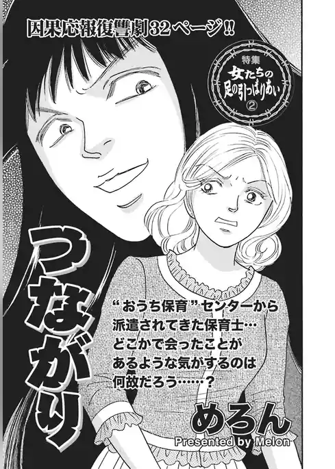 壮絶!!女同士の足のひっぱりあい~つながり~