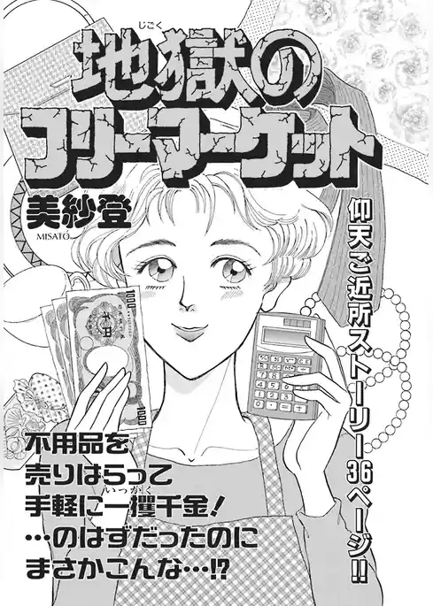 壮絶！！女同士の足のひっぱりあい～地獄のフリーマーケット～