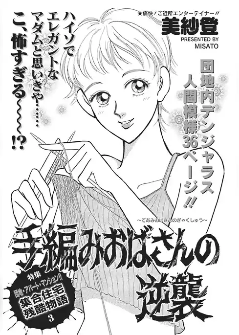 壮絶！！女同士の足のひっぱりあい～手編みおばさんの逆襲～