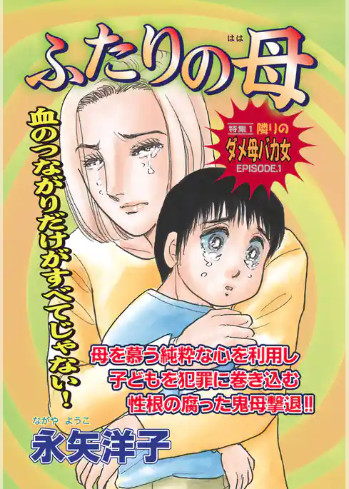 壮絶!!女同士の足のひっぱりあい~ふたりの母~