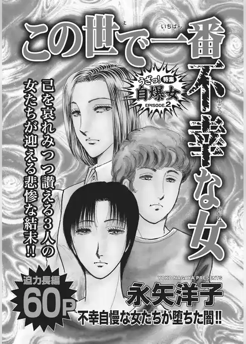 壮絶！！女同士の足のひっぱりあい～この世で一番不幸な女～