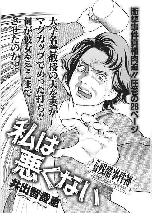 ああ！！女の残酷事件簿～私は悪くない～