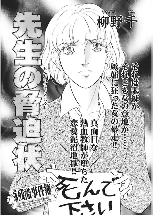 ああ！！女の残酷事件簿～先生の脅迫状～