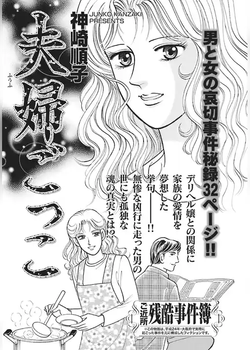 ああ！！女の残酷事件簿～夫婦ごっこ～