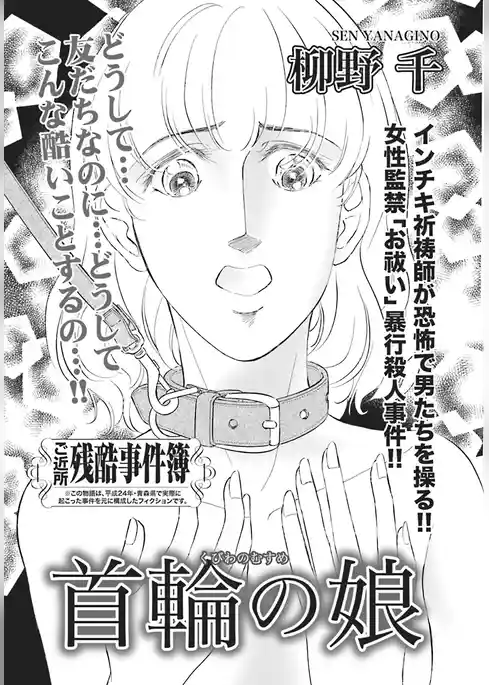 ああ!!女の残酷事件簿~首輪の娘~