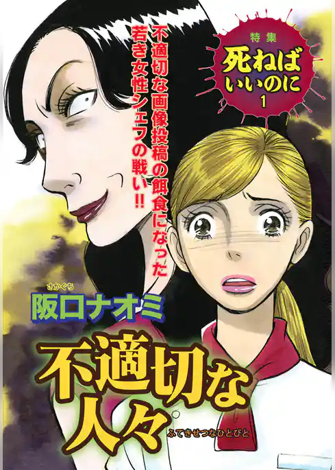 ざまあみろ！！復讐の快感～不適切な人々～