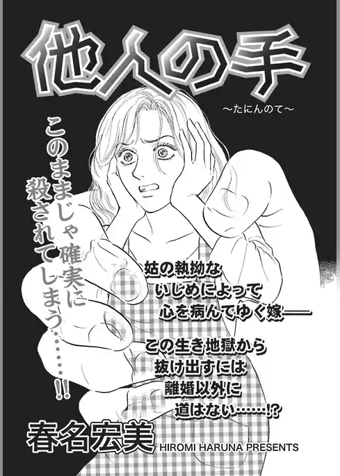 ガチンコ！！嫁姑大戦争～他人の手～