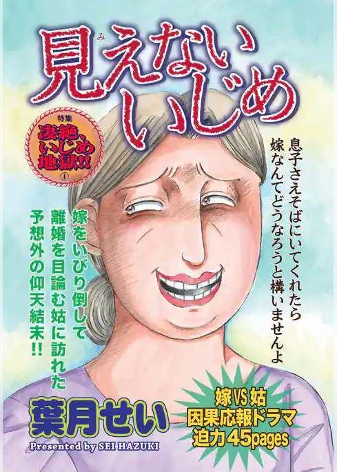 ガチンコ！！嫁姑大戦争～見えないいじめ～