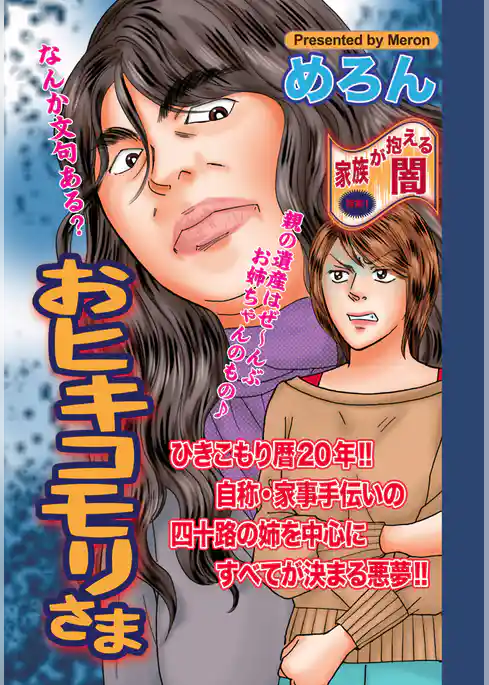 身内が憎くてたまらない！！～おヒキコモリさま～