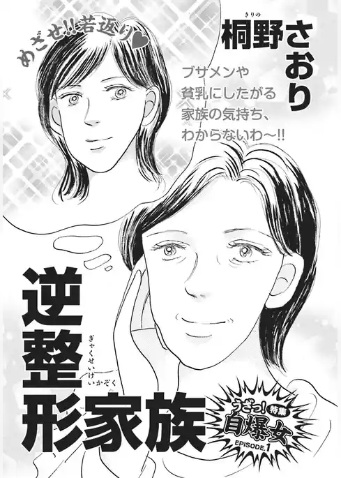 身内が憎くてたまらない！！～逆整形家族～