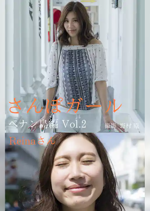 さんぽガール　Reinaさん　ペナン島編Vol.2