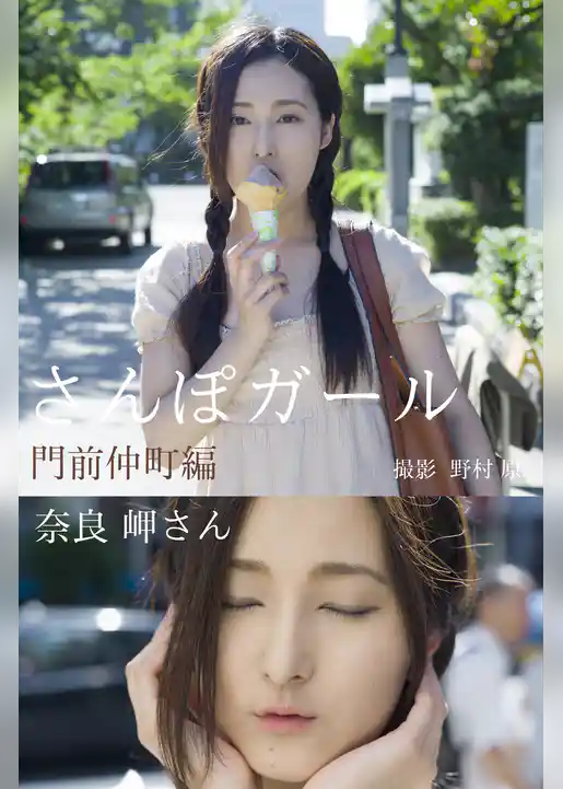 さんぽガール　奈良岬さん　門前仲町編