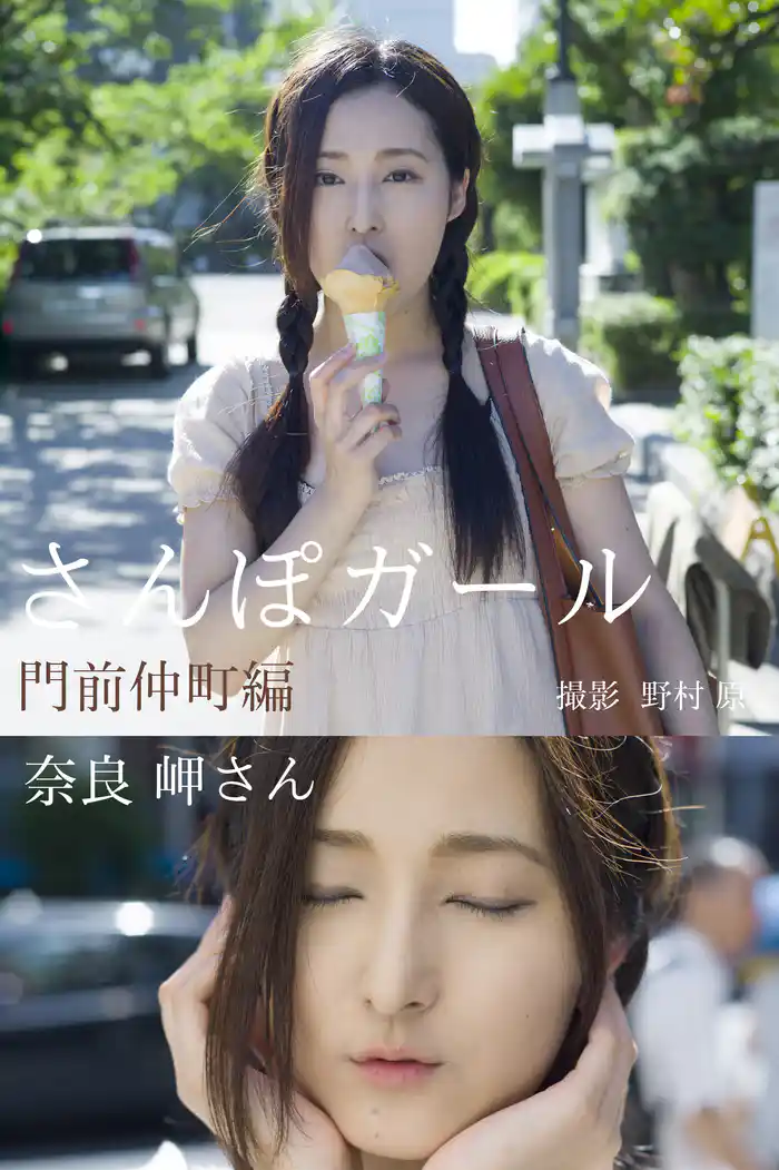 さんぽガール 奈良岬さん 門前仲町編