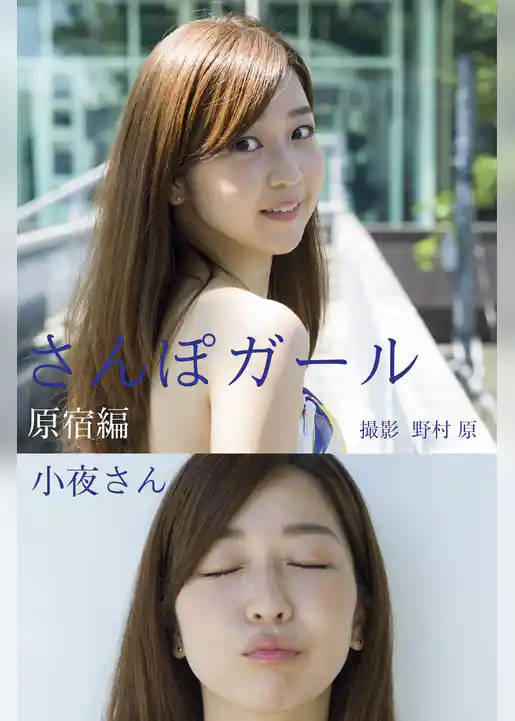 さんぽガール　小夜さん　原宿編