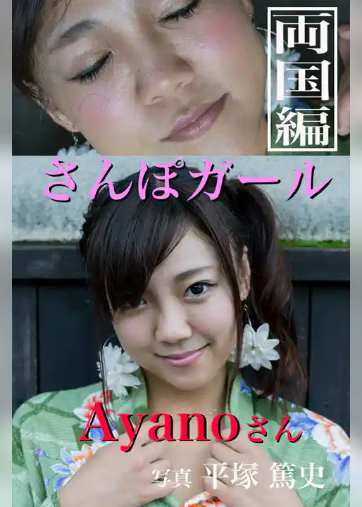 さんぽガール　Ayanoさん　両国編