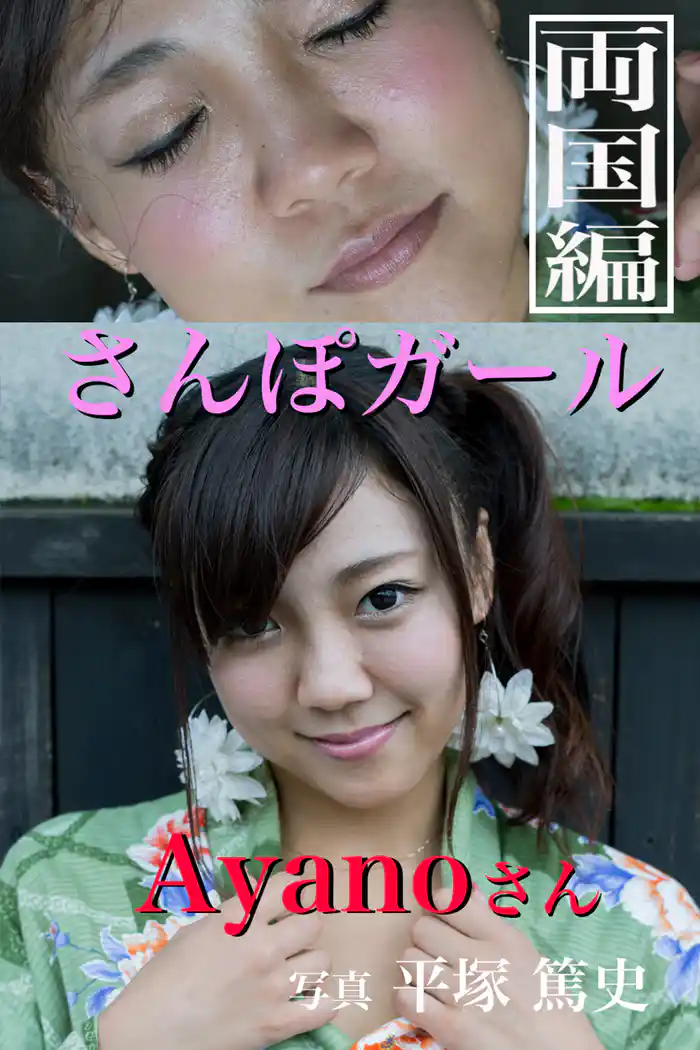 さんぽガール Ayanoさん 両国編