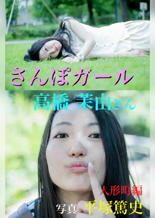 さんぽガール　高橋茉由さん　人形町編