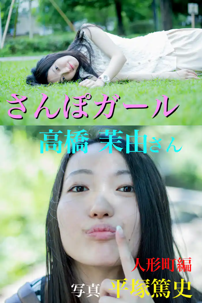 さんぽガール 高橋茉由さん 人形町編