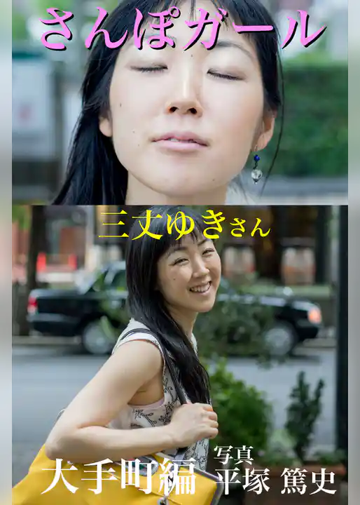 さんぽガール　三丈ゆきさん　大手町編