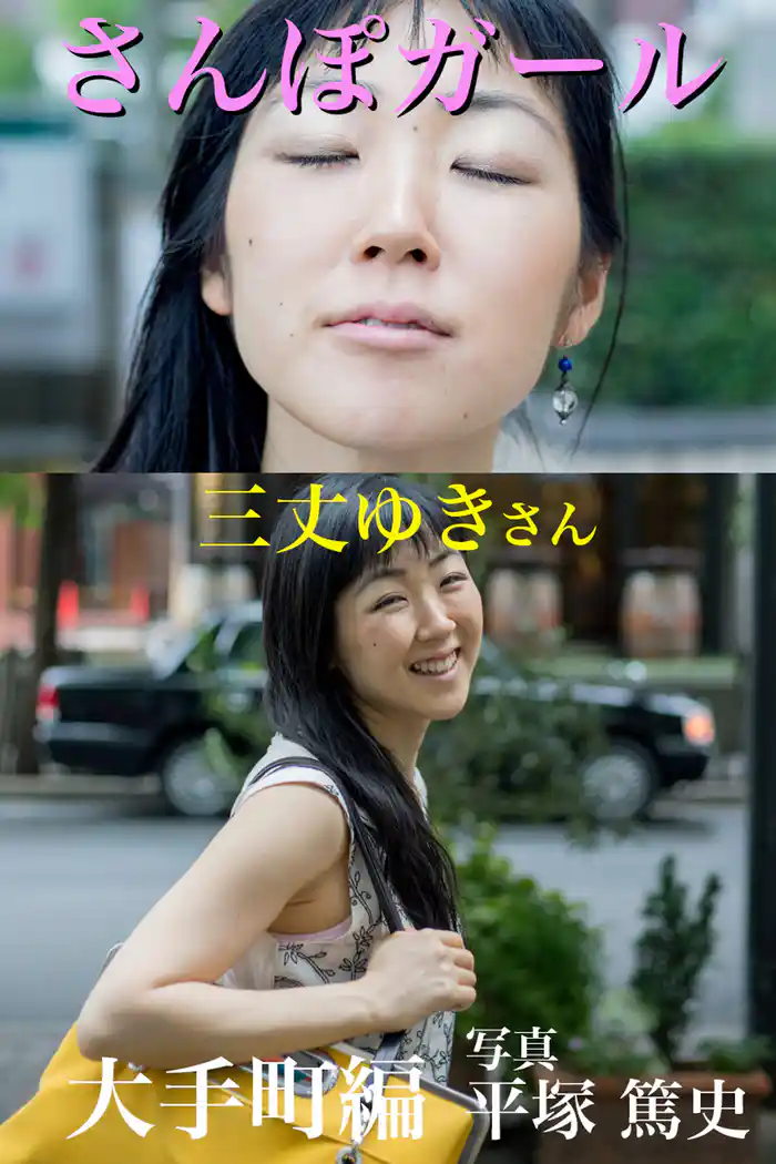 さんぽガール 三丈ゆきさん 大手町編