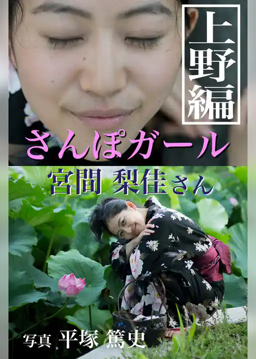 さんぽガール　宮間梨佳さん　上野編