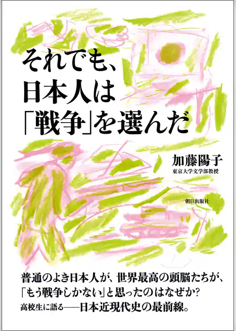 それでも、日本人は「戦争」を選んだ