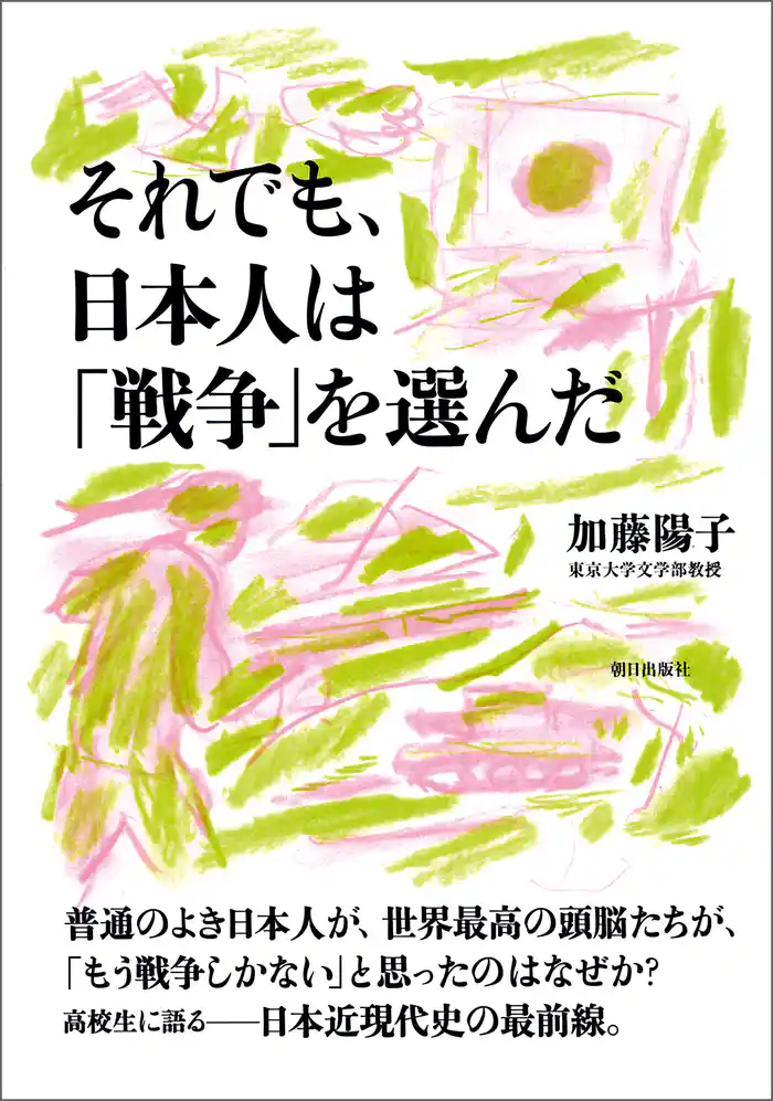 それでも、日本人は「戦争」を選んだ