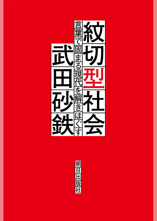 紋切型社会――言葉で固まる現代を解きほぐす