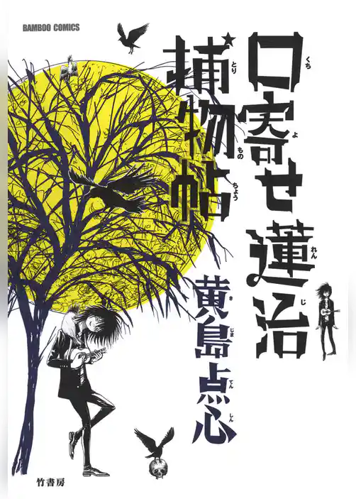 口寄せ蓮治捕物帖