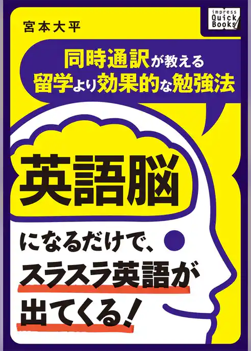 英語脳になるだけで、スラスラ英語が出てくる！ ～同時通訳が教える留学より効果的な勉強法～