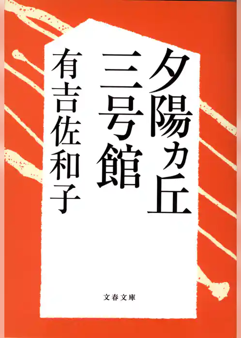 夕陽ヵ丘三号館