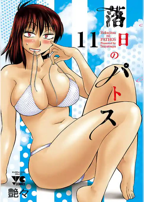 落日のパトス　11