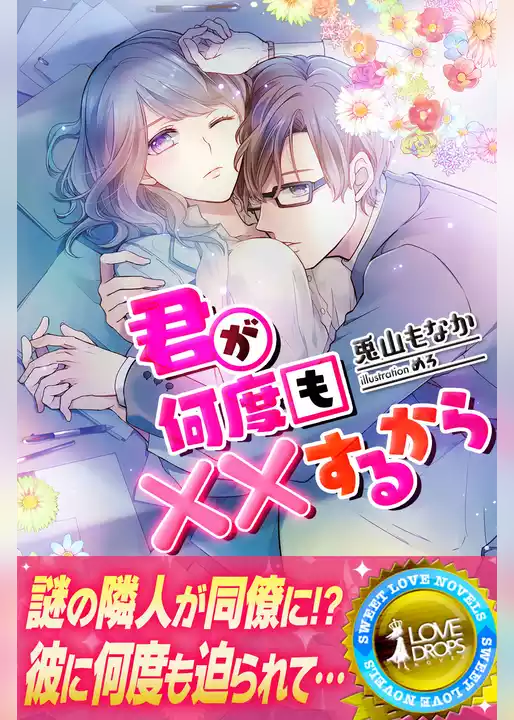 君が何度も××するから