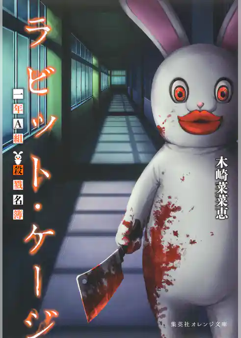 ラビット・ケージ　一年Ａ組　殺戮名簿