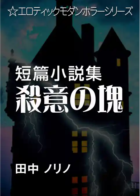 短篇小説集・殺意の塊