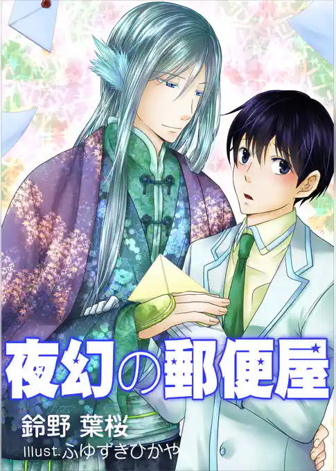 夜幻の郵便屋