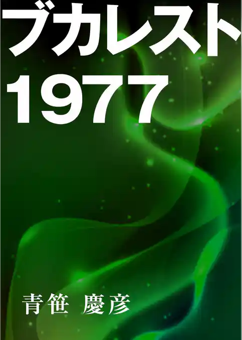 ブカレスト１９７７