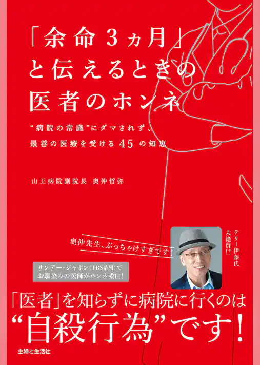 「余命３ヵ月」と伝えるときの医者のホンネ