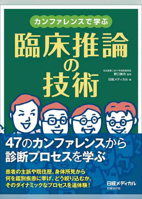 カンファレンスで学ぶ 臨床推論の技術