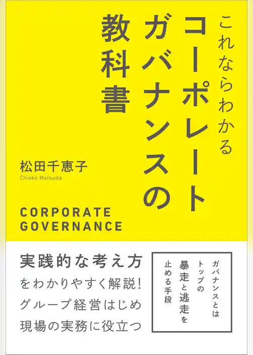これならわかる コーポレートガバナンスの教科書